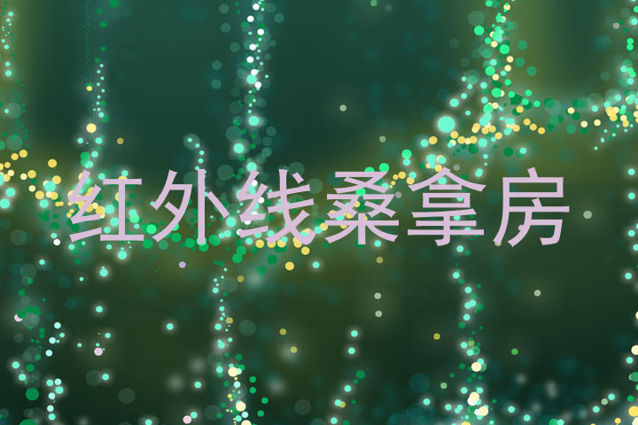 红外线桑拿房