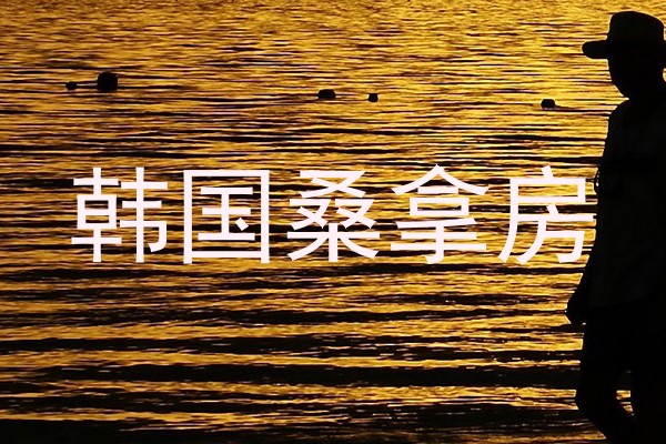 韩国桑拿房