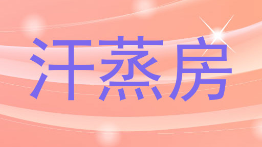 汗蒸房