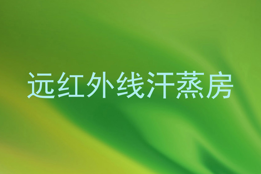远红外线汗蒸房