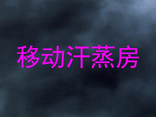 移动汗蒸房