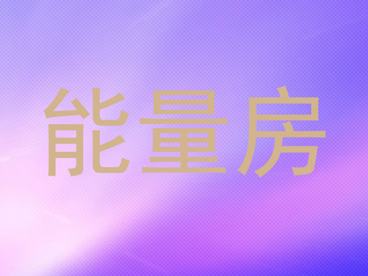 能量房