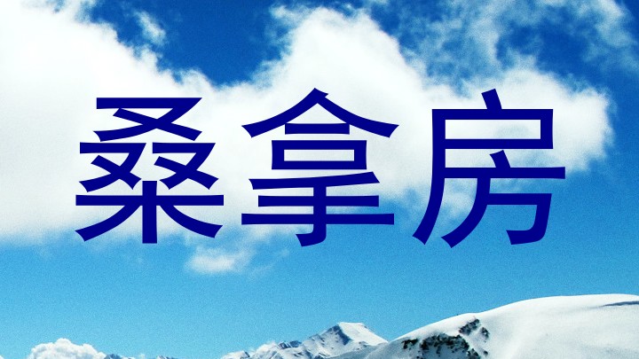 桑拿房