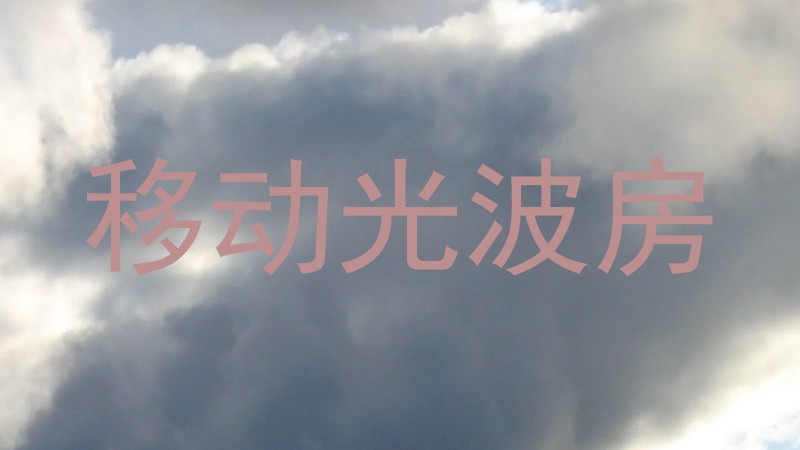 移动光波房