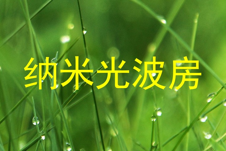纳米光波房