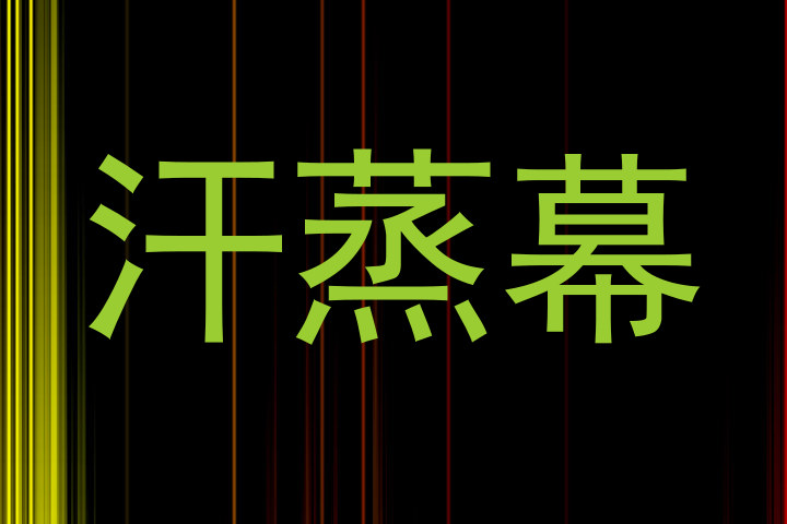 汗蒸幕