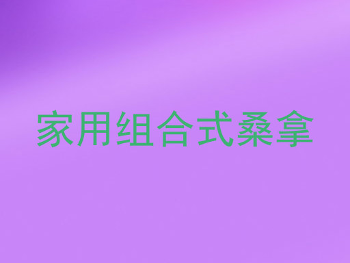家用组合式桑拿