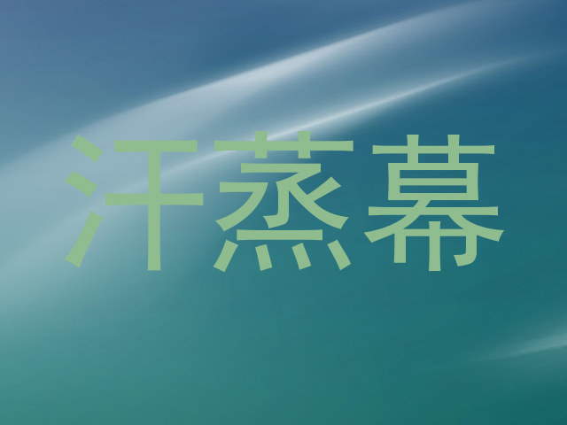汗蒸幕