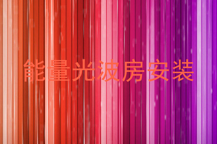 能量光波房安装