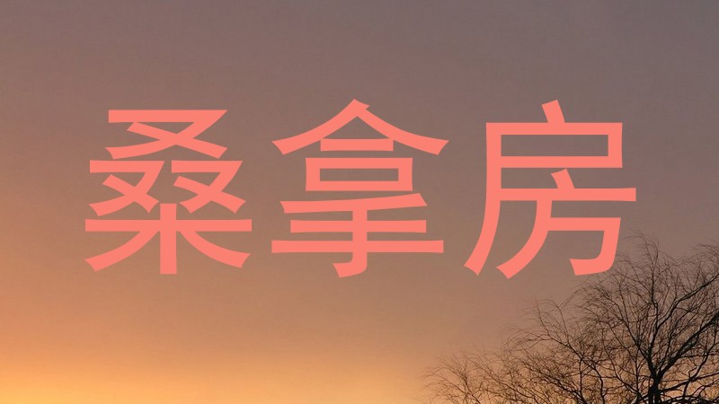 桑拿房