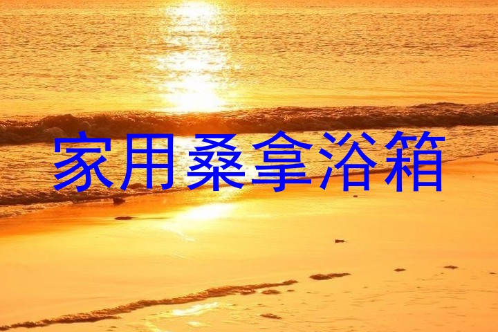 家用桑拿浴箱