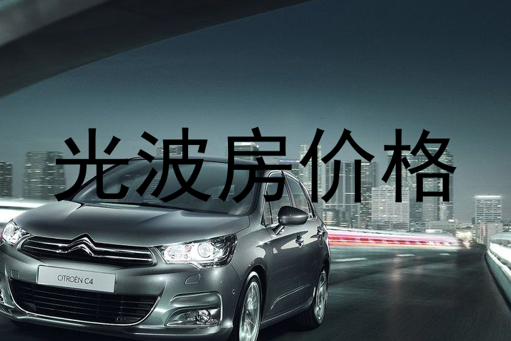 光波房价格