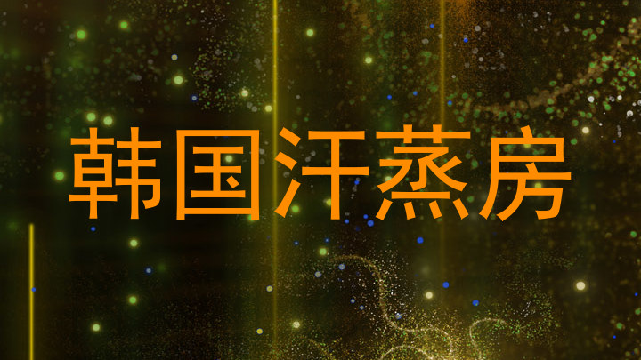 韩国汗蒸房