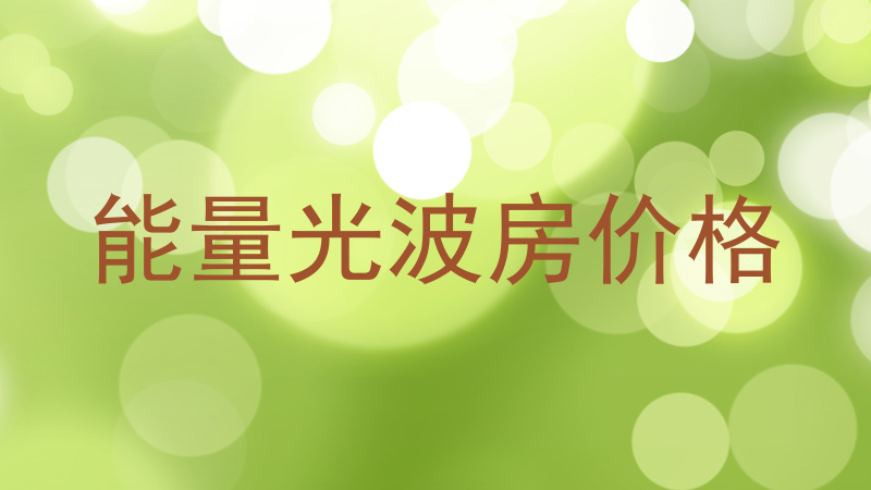 能量光波房价格