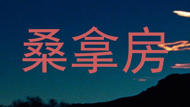 桑拿房