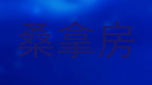 桑拿房