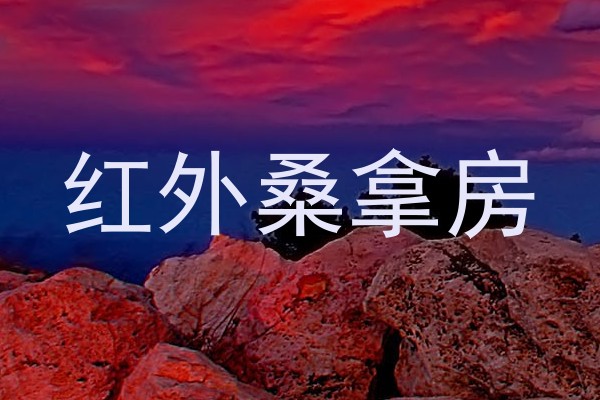 红外桑拿房