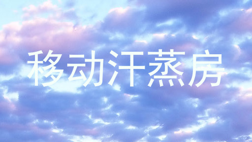 移动汗蒸房