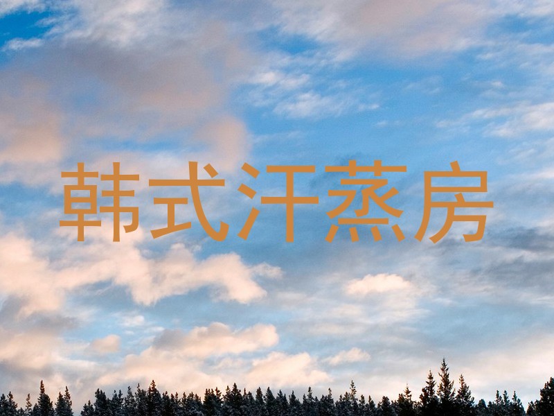 韩式汗蒸房