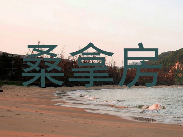 桑拿房
