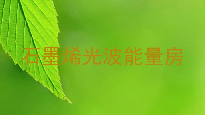 石墨烯光波能量房