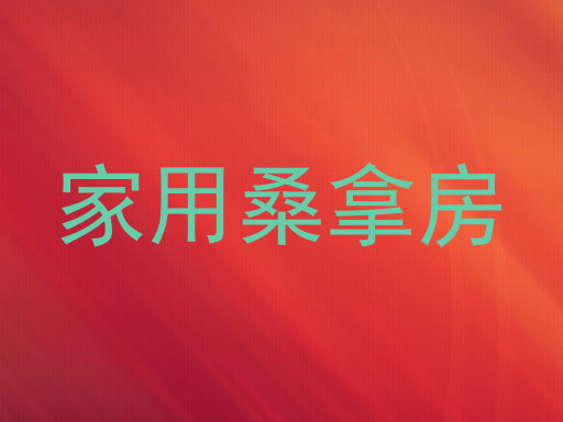 家用桑拿房