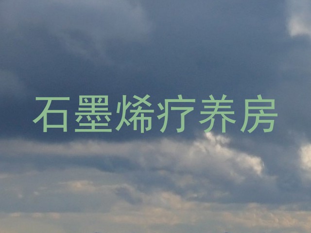 石墨烯疗养房