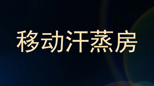 移动汗蒸房