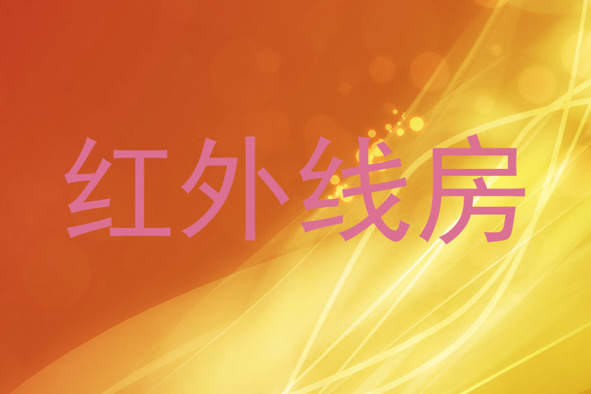 红外线房