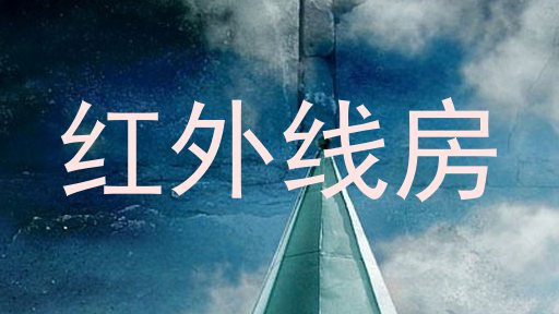 红外线房