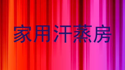 家用汗蒸房