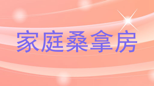 家庭桑拿房