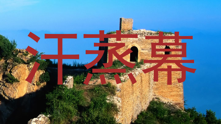 汗蒸幕