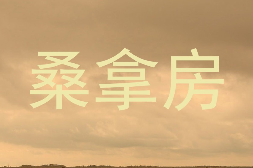 桑拿房