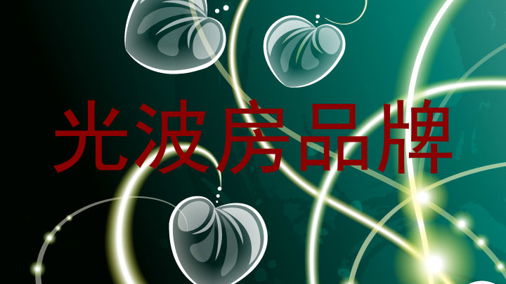 光波房品牌