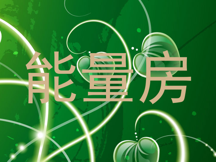 能量房