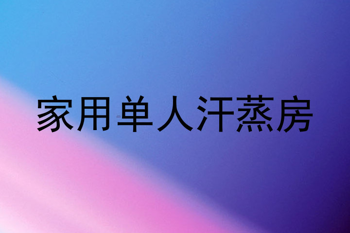 家用单人汗蒸房