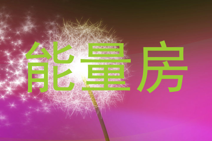 能量房