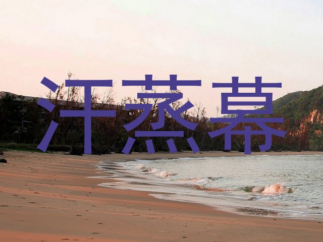 汗蒸幕