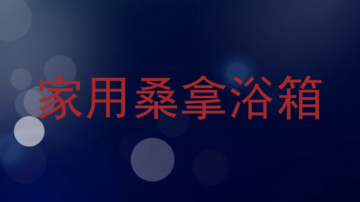 家用桑拿浴箱