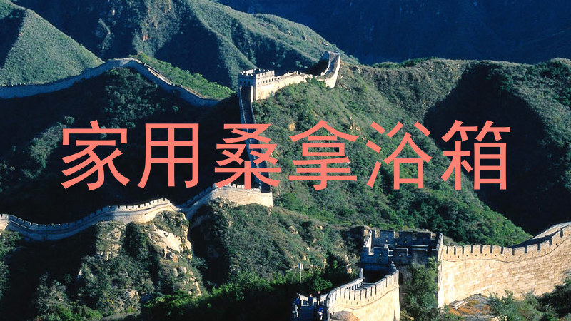 家用桑拿浴箱