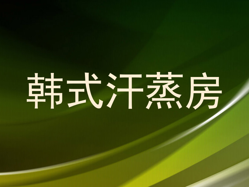 韩式汗蒸房