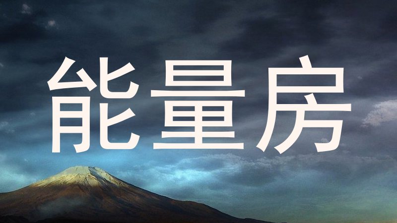 能量房