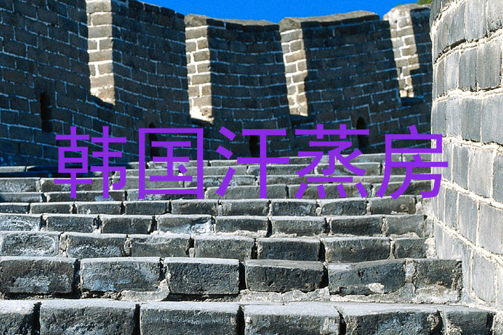 韩国汗蒸房