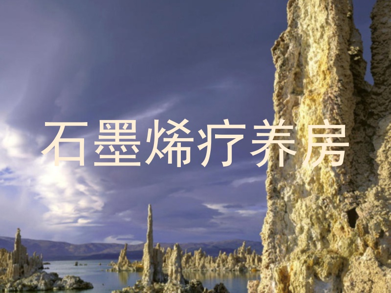 石墨烯疗养房