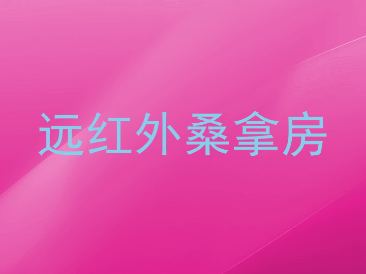 远红外桑拿房