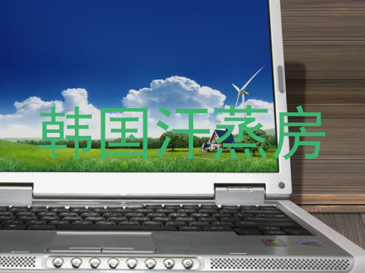 韩国汗蒸房