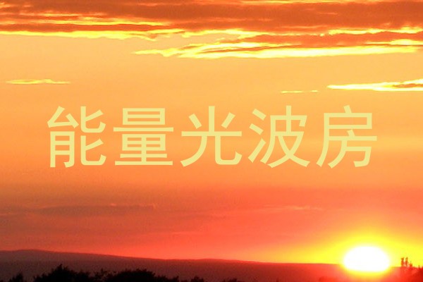 能量光波房