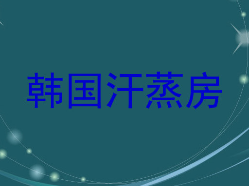 韩国汗蒸房