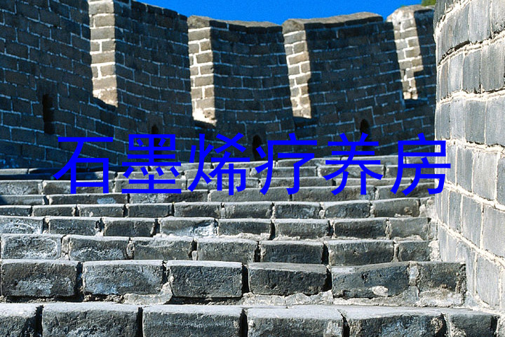 石墨烯疗养房